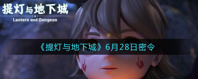 《提灯与地下城》6月28日密令