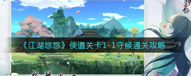 《江湖悠悠》侠道关卡1-1守候通关攻略