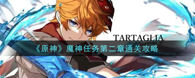 《原神》魔神任务第二章通关攻略