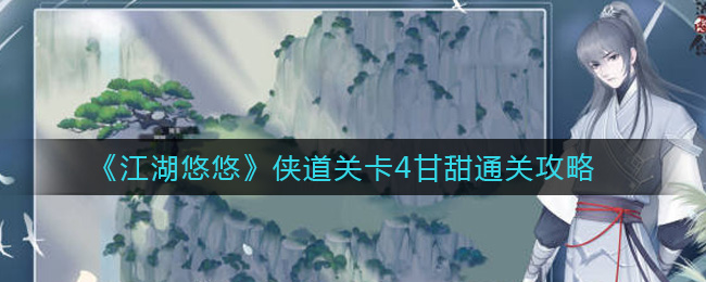 《江湖悠悠》侠道关卡4甘甜通关攻略