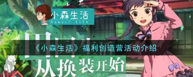 《小森生活》福利创造营活动介绍