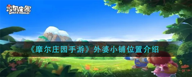 《摩尔庄园手游》外婆小铺位置介绍