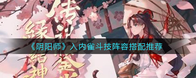 阴阳师内测雀之灵斗技攻略
