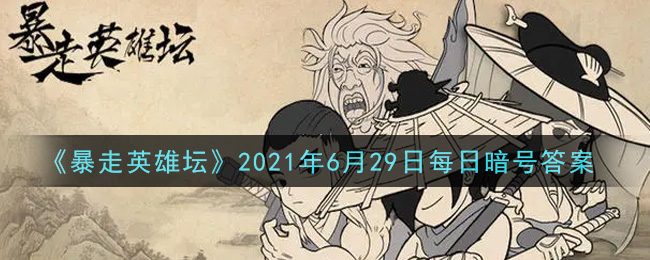 《暴走英雄坛》2021年6月29日每日暗号答案