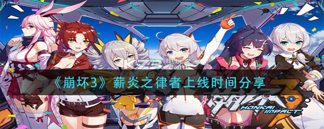 《崩坏3》薪炎之律者上线时间分享