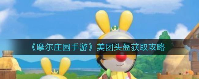 摩尔庄园手游美团头盔获取攻略