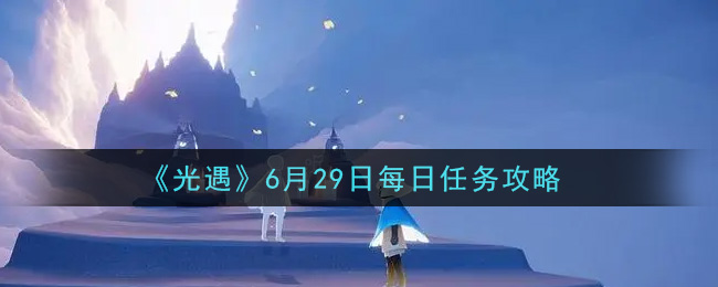 《光遇》6月29日每日任务攻略