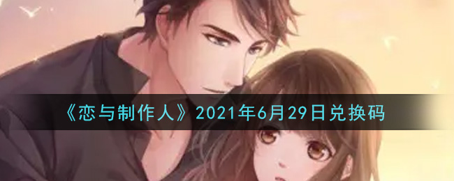 《恋与制作人》2021年6月29日兑换码