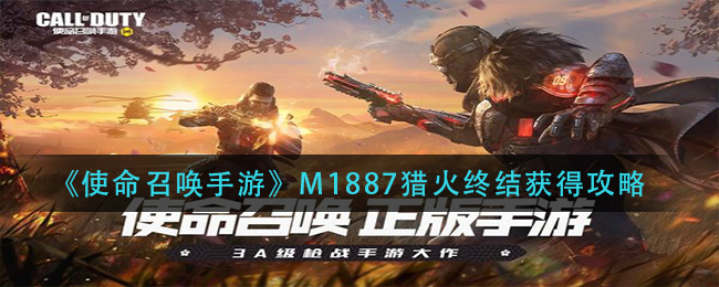 《使命召唤手游》M1887猎火终结获得攻略