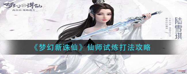 《梦幻新诛仙》仙师试炼打法攻略