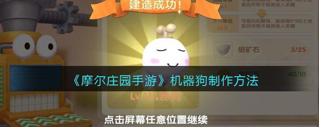 如何打造摩尔庄园手游中的机器狗模型？