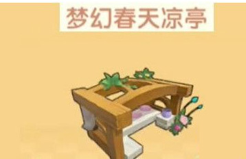 摩尔庄园手游梦幻春天凉亭怎么获得