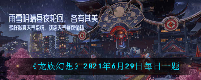 《龙族幻想》2021年6月29日每日一题