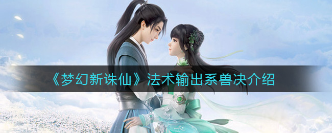 新诛仙兽决输出法术梦幻解析