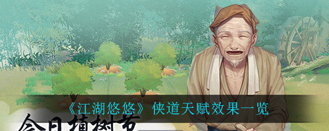《江湖悠悠》侠道天赋效果一览