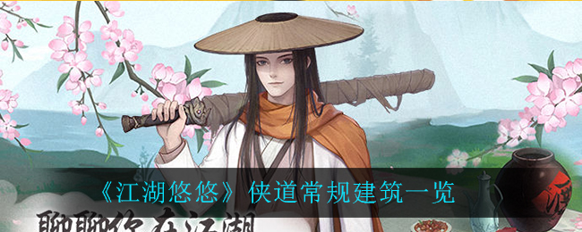 《江湖悠悠》侠道常规建筑一览