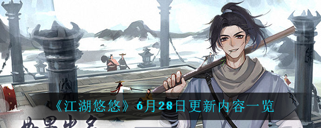 《江湖悠悠》6月28日更新内容一览