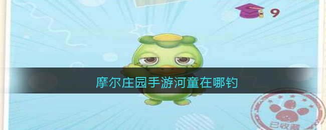 摩尔庄园手游河童垂钓位置
掌握河童精准钓点