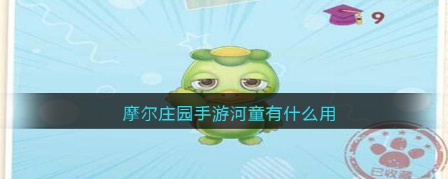 摩尔庄园手游河童有何作用？