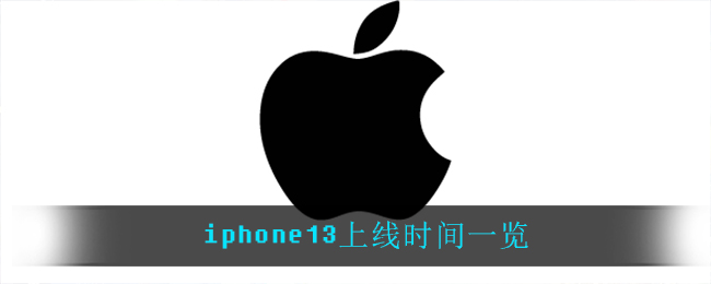 iphone13上线时间一览