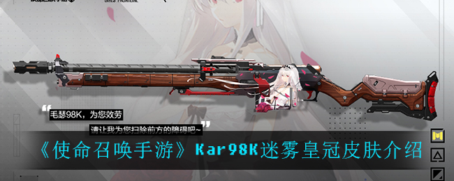 《使命召唤手游》Kar98K迷雾皇冠皮肤介绍