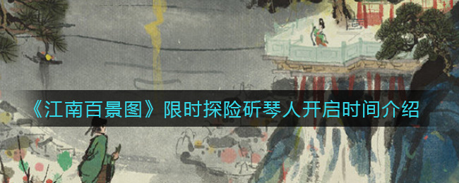 《江南百景图》限时探险斫琴人开启时间介绍