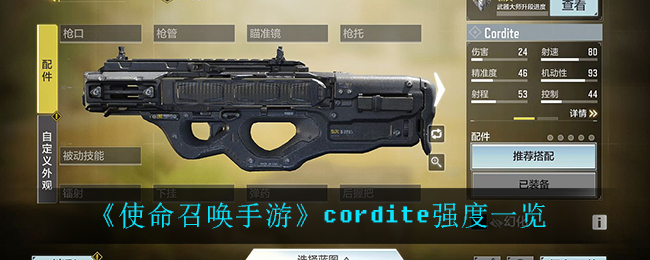 《使命召唤手游》cordite强度一览