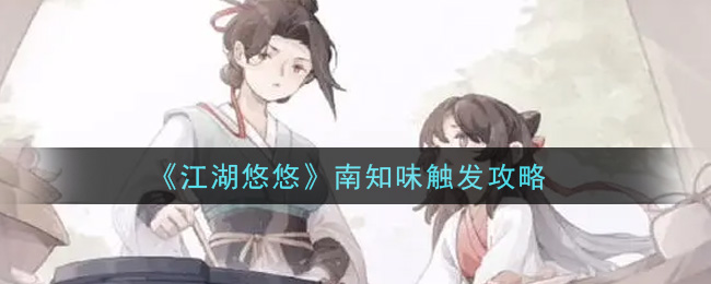 《江湖悠悠》南知味触发攻略