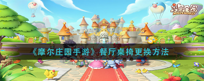 《摩尔庄园手游》餐厅桌椅更换方法