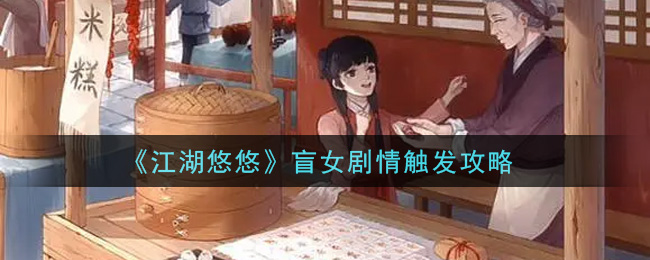 《江湖悠悠》盲女剧情触发攻略