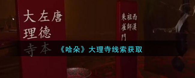 《孙美琪疑案：哈朵》五级线索——大理寺