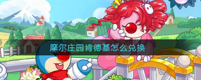 “摩尔庄园肯德基兑换攻略”