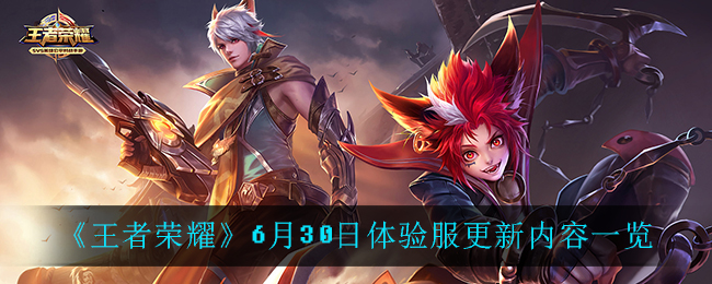 《王者荣耀》6月30日体验服更新内容一览