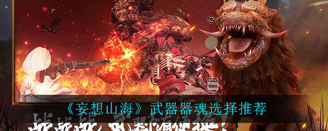 山海武器器魂选择指南