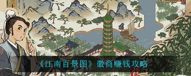 徽商在江南百景图中的盈利之道