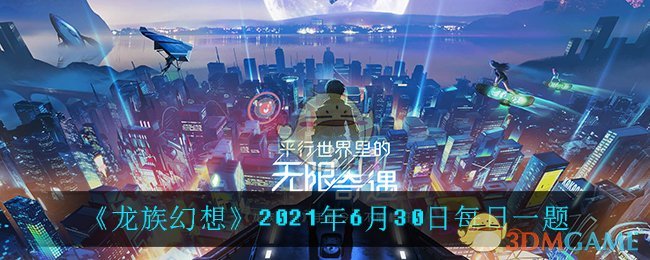 《龙族幻想》2021年6月30日每日一题