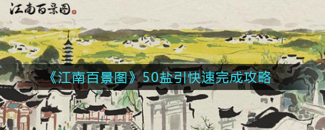 《江南百景图》50盐引快速完成攻略