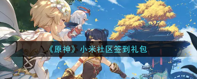 《原神》小米社区签到礼包