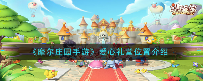 《摩尔庄园手游》爱心礼堂位置介绍