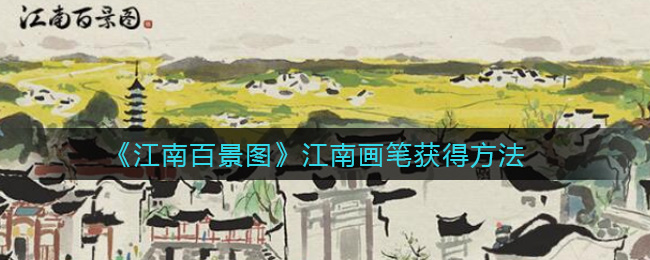 《江南百景图》江南画笔获得方法