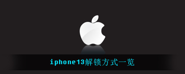 iphone13解锁方式一览