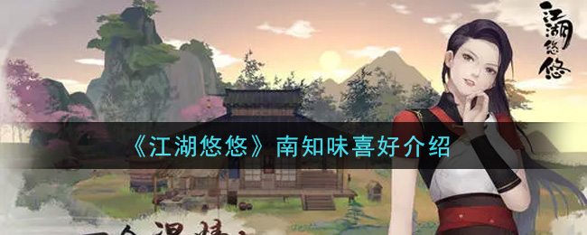南知味江湖情缘中的偏好揭秘