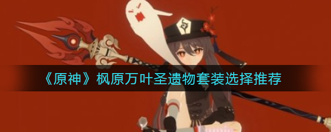 《原神》枫原万叶圣遗物套装选择推荐
