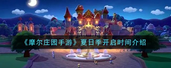 《摩尔庄园手游》夏日季开启时间介绍