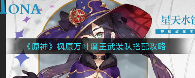 《原神》枫原万叶魔王武装队搭配攻略