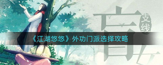 江湖漫谈：外功门派择路指南