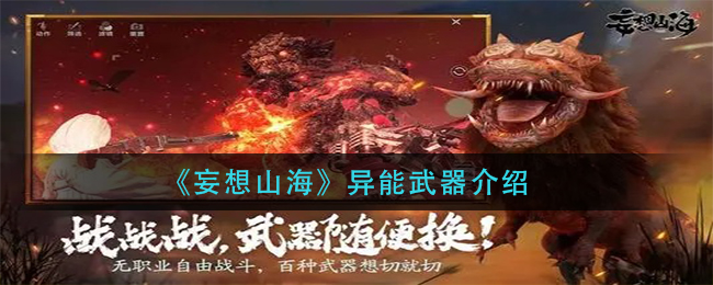 《妄想山海》异能武器介绍
