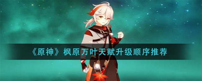 原神枫原万叶天赋提升顺序解析