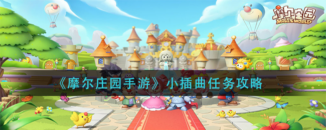 《摩尔庄园手游》小插曲任务攻略