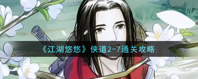 《江湖悠悠》侠道2-7通关攻略